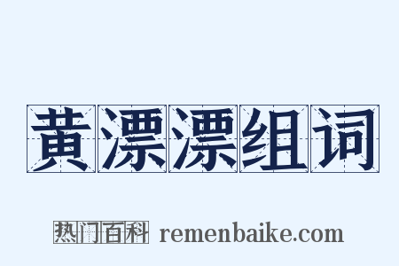 黄漂漂组词是什么意思的图片